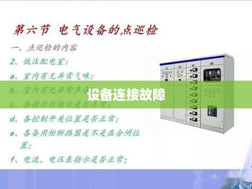 设备连接故障解析