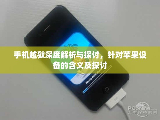手机越狱深度解析与探讨，针对苹果设备的含义及探讨