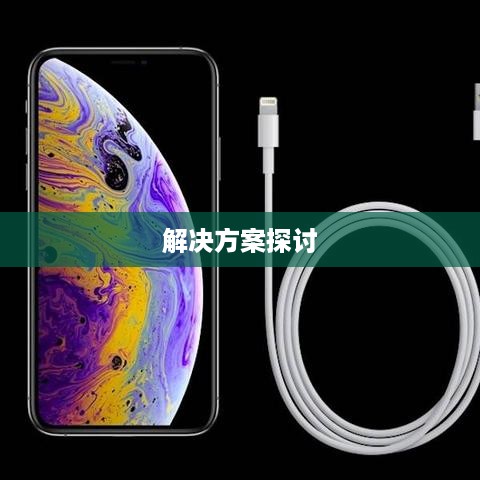 苹果手机网络速度慢的原因与解决方案探讨  第1张