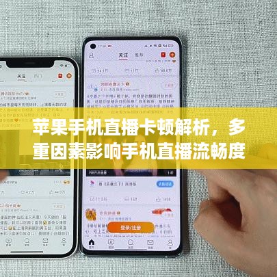 苹果手机直播卡顿解析，多重因素影响手机直播流畅度  第1张