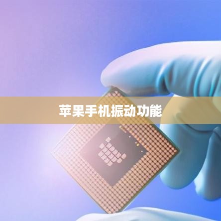 苹果手机振动功能会否失效？