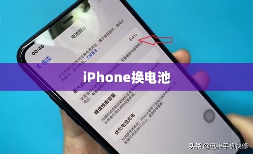 iPhone换电池是否会引发弹窗提示？