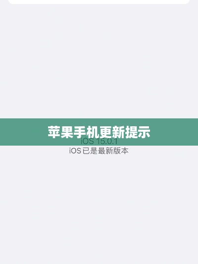 探究iOS系统更新的必要性、影响及苹果手机是否需要更新提示