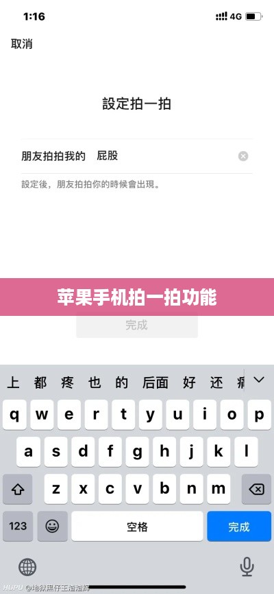 苹果手机拍一拍功能深度解析，实用价值与影响探讨