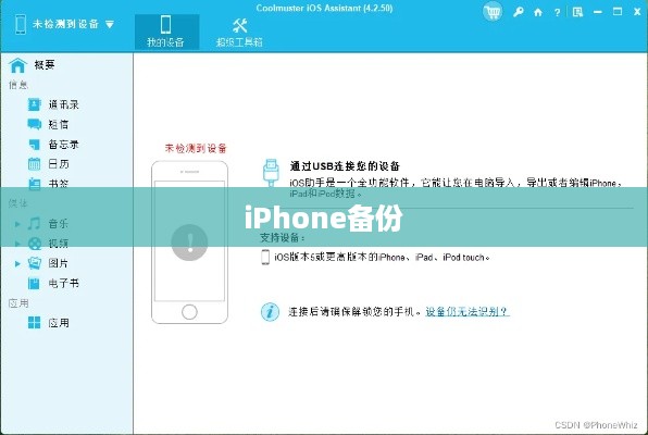 iPhone备份，重要性及作用解析