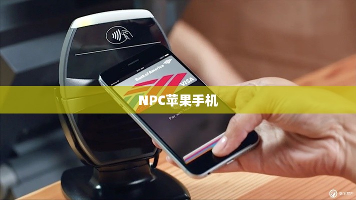 NPC苹果手机，科技与时尚融合的新探索