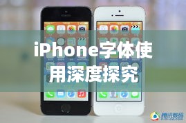 iPhone字体使用深度探究