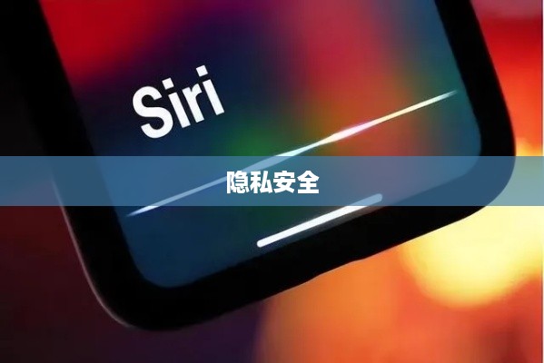 Siri会窃取隐私吗？苹果手机Siri隐私安全问题探讨