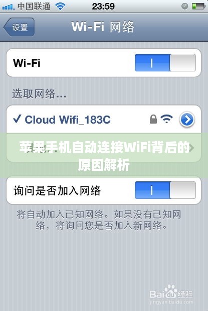 苹果手机自动连接WiFi背后的原因解析