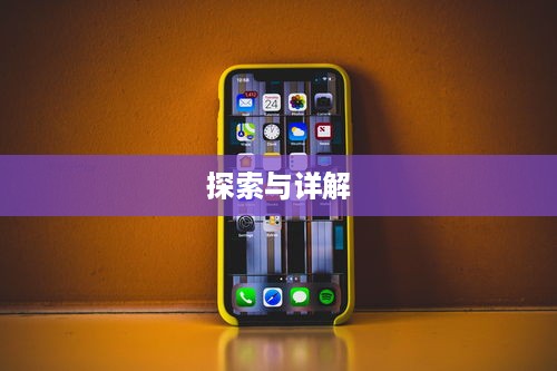 苹果手机双屏使用功能，探索与详解  第1张