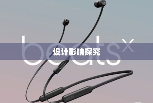 苹果耳机深度解析，设计与影响探究