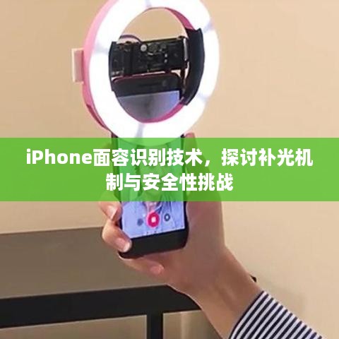 iPhone面容识别技术，探讨补光机制与安全性挑战