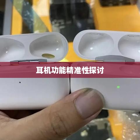 iPhone手机定位耳机功能的精准性探讨