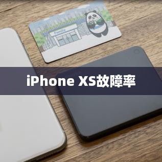 iPhone XS故障率深度分析与探讨