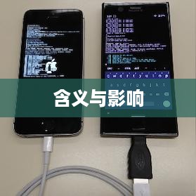 深度解析苹果手机越狱的含义与影响，揭秘背后的真相