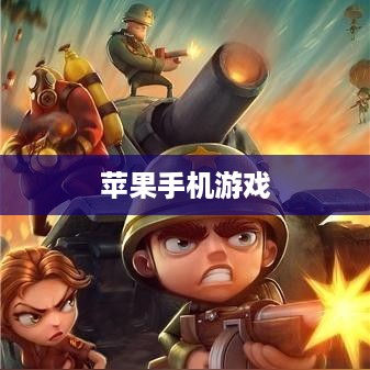苹果手机游戏最佳App推荐