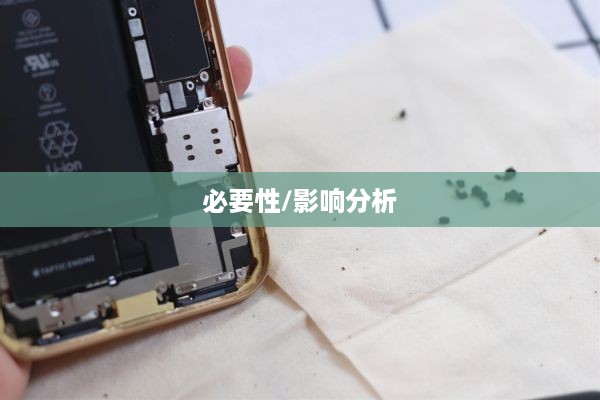 苹果手机拆机探讨，必要性、影响与是否需拆机分析