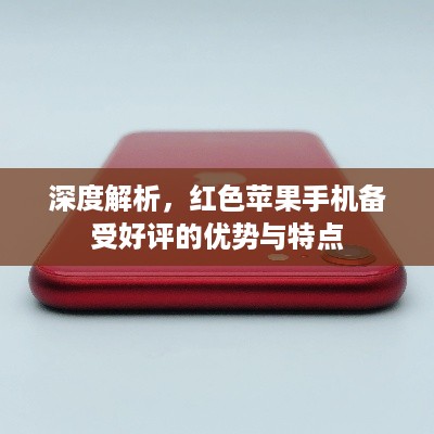 深度解析，红色苹果手机备受好评的优势与特点