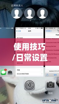 苹果手机，日常设置与使用技巧，轻松记录生活点滴
