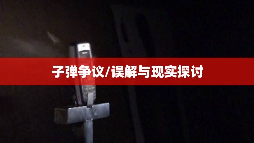 美国苹果手机与子弹之争，误解与现实的探讨