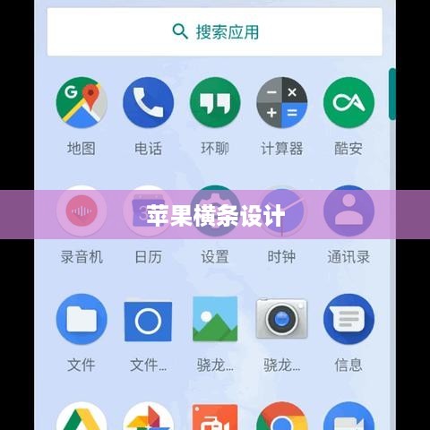 苹果横条设计在手机界面上的演变，起源与历代发展探究