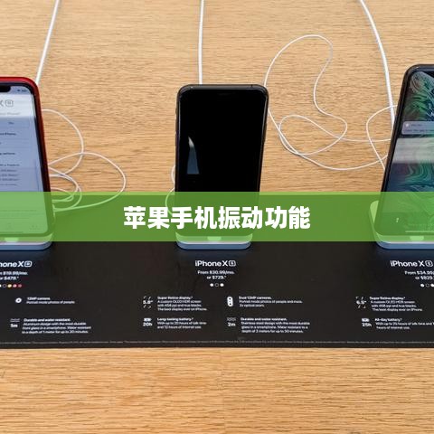 苹果手机振动功能会否出现问题或损坏
