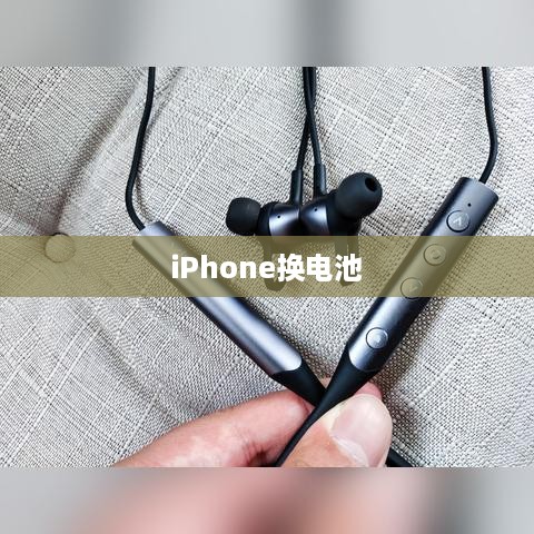 iPhone换电池会触发弹窗通知吗？详解其中原因与探讨