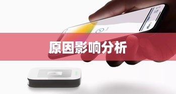 苹果手机NFC功能缺失，原因探究与影响分析