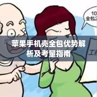 苹果手机壳全包优势解析及考量指南