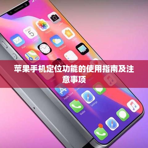 苹果手机定位功能的使用指南及注意事项