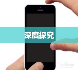 iPhone字体使用深度探究
