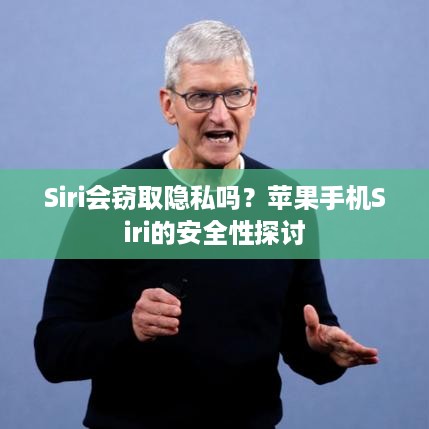Siri会窃取隐私吗？苹果手机Siri的安全性探讨