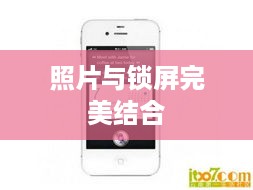 iPhone照片锁屏功能揭秘，探索照片与锁屏的完美结合