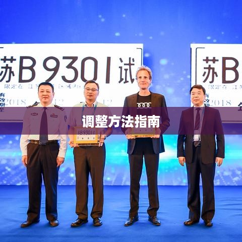苹果手机LTE详解与调整方法指南