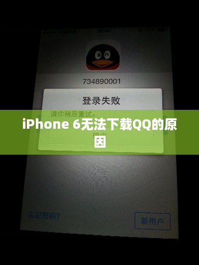 iPhone 6无法下载QQ的原因及解决方案解析