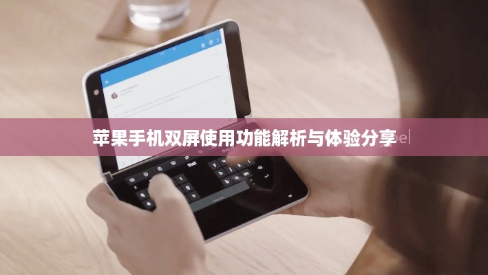 苹果手机双屏使用功能解析与体验分享