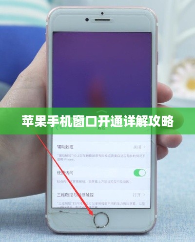 苹果手机窗口开通详解攻略