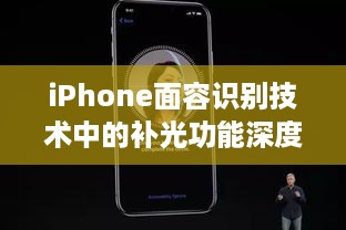 iPhone面容识别技术中的补光功能深度解析