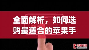 全面解析，如何选购最适合的苹果手机版本