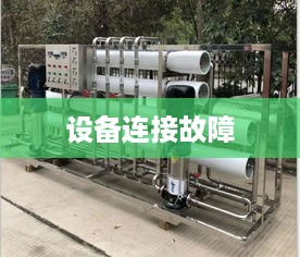 设备连接故障解析  第1张