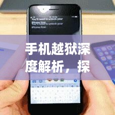 手机越狱深度解析，探讨苹果设备中的相关应用与含义