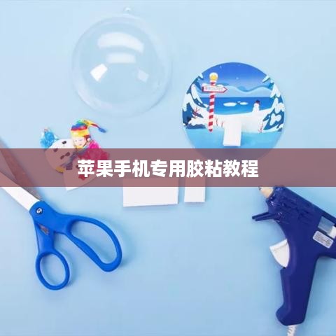 苹果手机专用胶粘教程  第1张