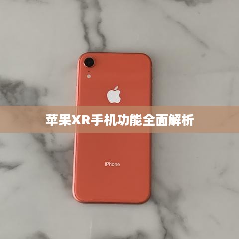 苹果XR手机功能全面解析