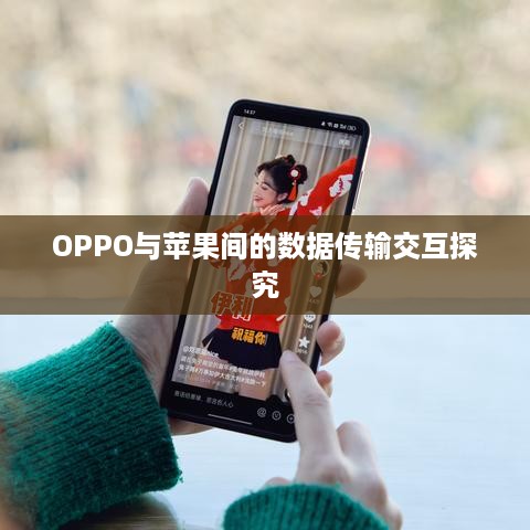 OPPO与苹果间的数据传输交互探究