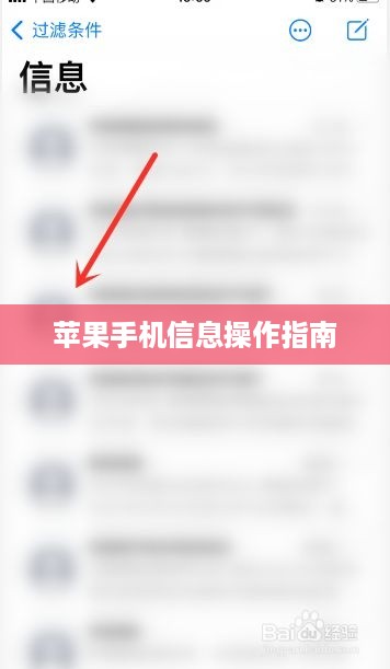 苹果手机信息操作指南，如何有效记住重要信息与全面操作