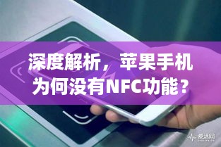 深度解析，苹果手机为何没有NFC功能？原因揭秘