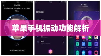苹果手机振动功能解析，振动机制与潜在风险探讨是否会损坏手机问题