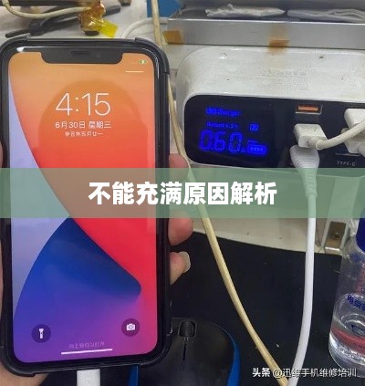 苹果13手机充电不能充满的探究与解析
