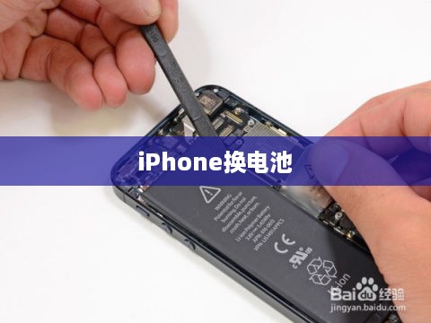 iPhone换电池会触发弹窗通知吗？详解其中原因与探讨