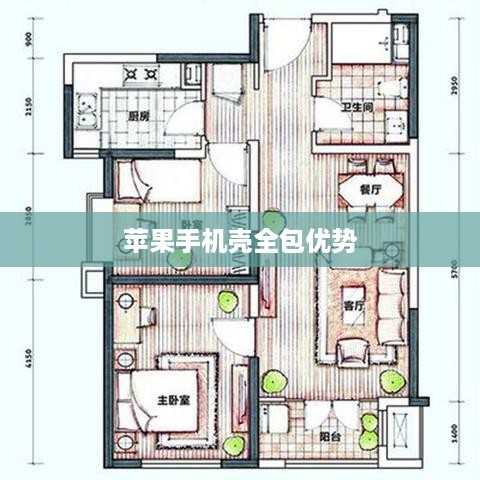 苹果手机壳全包优势解析及考量指南